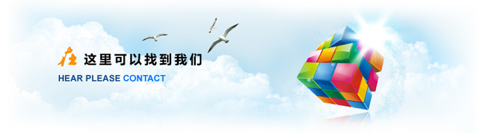 1711692064129474.jpg 聯(lián)系我們.jpg